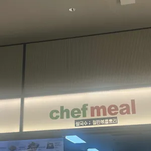 쉐프밀 리뷰 사진