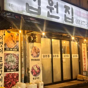 십원집 리뷰 사진