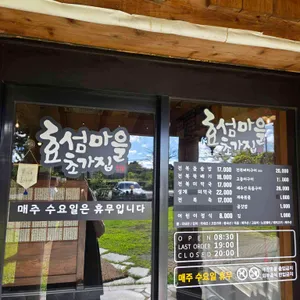 효섬마을초가집 리뷰 사진