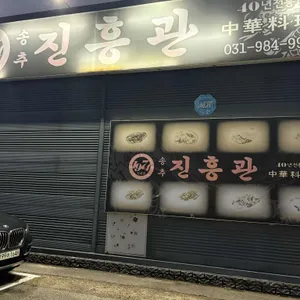 진흥관 리뷰 사진