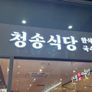 청송식당 리뷰 사진