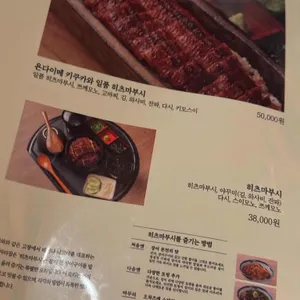 우나기 욘다이메 키쿠카와 리뷰 사진