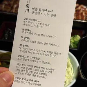 우나기 욘다이메 키쿠카와 리뷰 사진