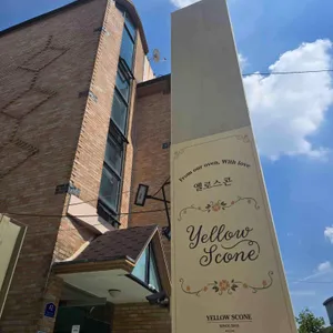 옐로스콘 사진 1