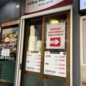 재수돈감자탕 리뷰 사진