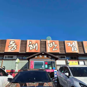 동해반점 사진 1