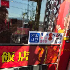 동해반점 대표 사진