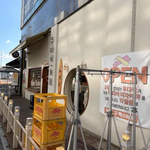 무다이 리뷰 사진