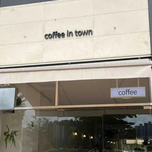 커피인타운 리뷰 사진