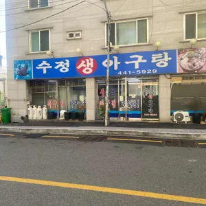 수정생아구탕 리뷰 사진