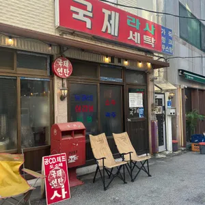 국제연탄 리뷰 사진