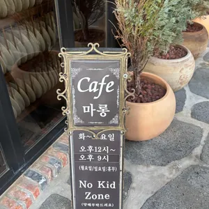카페마롱 리뷰 사진