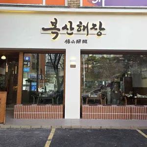 복산해장 리뷰 사진