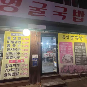 통영굴국밥 리뷰 사진