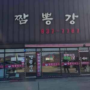 짬뽕강자 리뷰 사진