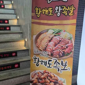 황해도 족발보쌈 리뷰 사진