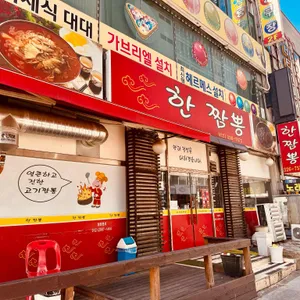 한짬뽕 리뷰 사진