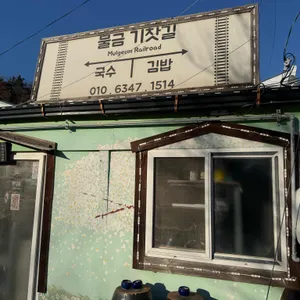 물금기찻길 리뷰 사진