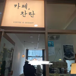 카페 찬란 리뷰 사진