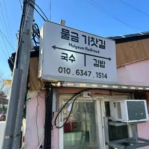 물금기찻길 대표 사진