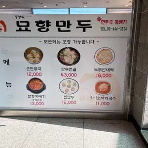 묘향만두 리뷰 사진