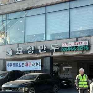 묘향만두 리뷰 사진