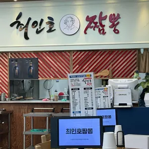 최인호짬뽕 리뷰 사진