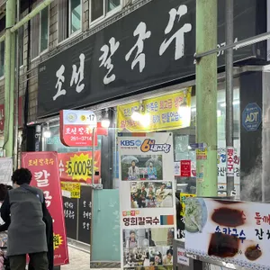 조선칼국수 리뷰 사진