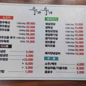 우가우가 식육식당 리뷰 사진