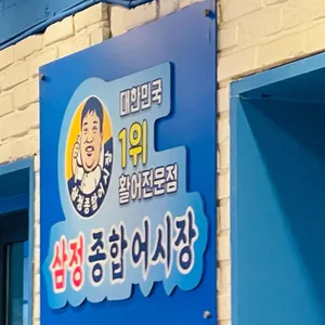 삼정종합어시장 리뷰 사진