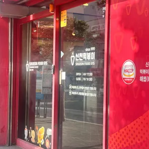 신전떡볶이 리뷰 사진