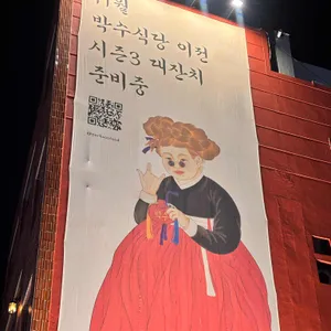 박수식당 리뷰 사진
