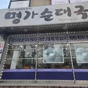 명가순대국 리뷰 사진