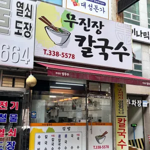 무진장칼국수 리뷰 사진