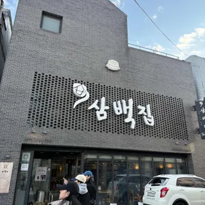삼백집 리뷰 사진