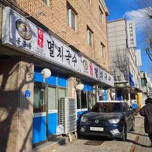 공릉동원조멸치국수 호평점 리뷰 사진