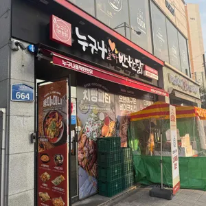 누구나홀딱반한닭 리뷰 사진