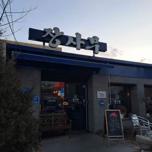 장사부 리뷰 사진