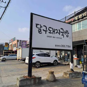 달구돼지국밥 리뷰 사진