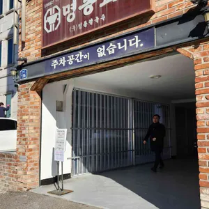명동교자 리뷰 사진