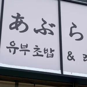 유부자 리뷰 사진