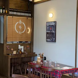 유부자 리뷰 사진