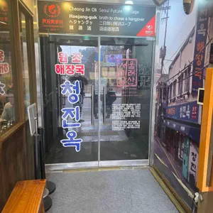 청진옥 리뷰 사진