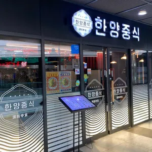 한양중식 리뷰 사진