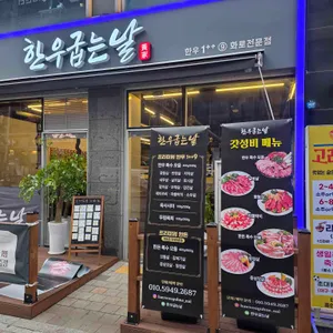 한우굽는날 리뷰 사진