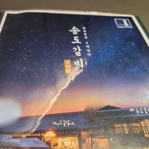 송도갈비 자하문 리뷰 사진