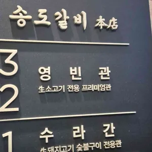 송도갈비 자하문 리뷰 사진
