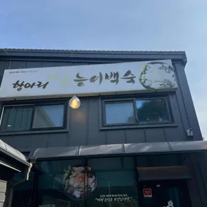 항아리 갈비탕 리뷰 사진