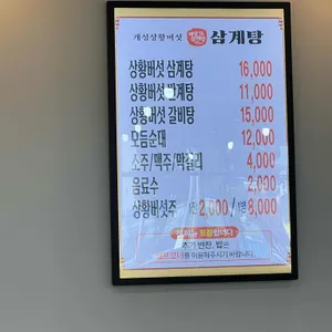 개성상황버섯삼계탕 리뷰 사진