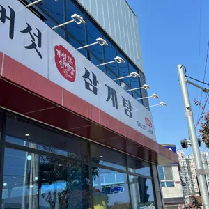 개성상황버섯삼계탕 리뷰 사진